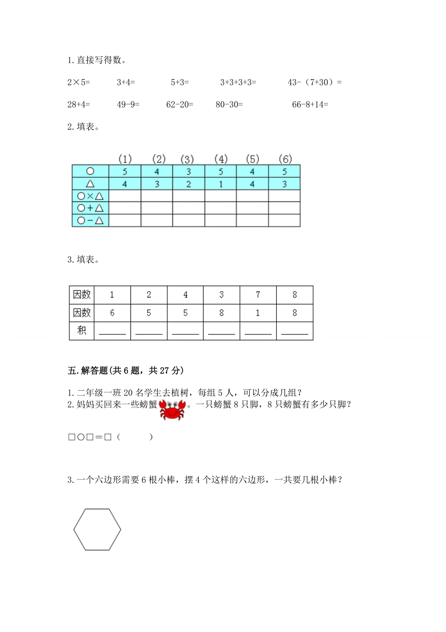 小学数学二年级1--9的乘法练习题【夺分金卷】.docx_第3页