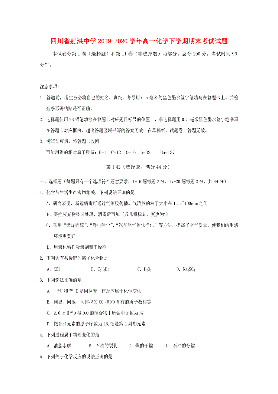 四川省射洪中学2019-2020学年高一化学下学期期末考试试题.doc_第1页