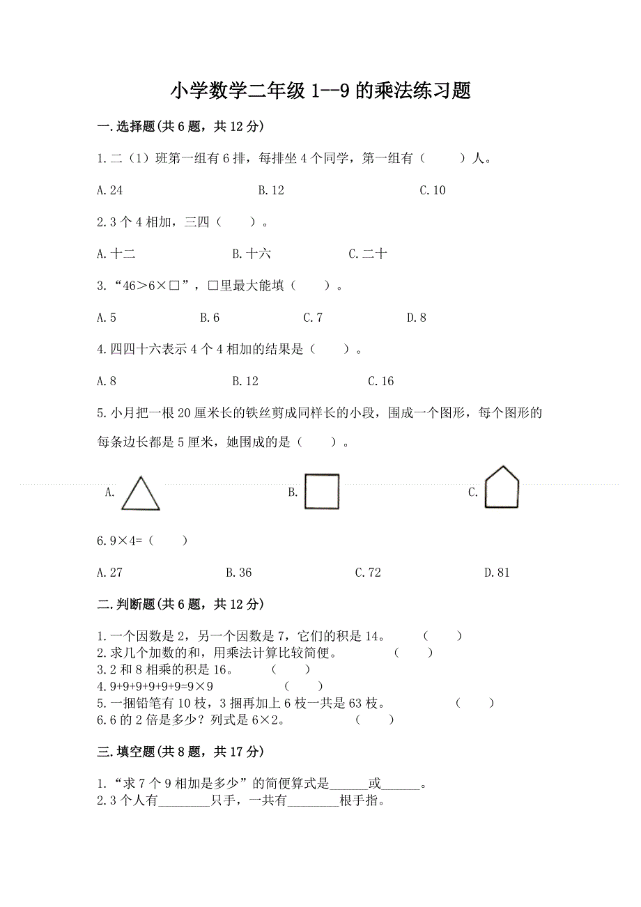 小学数学二年级1--9的乘法练习题【各地真题】.docx_第1页