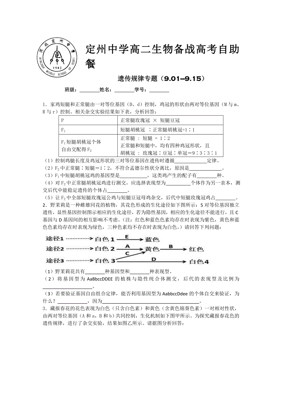 《名校推荐》河北省定州中学2016-2017学年高二生物备战高考自助餐 遗传规律专题 WORD版含答案.doc_第1页