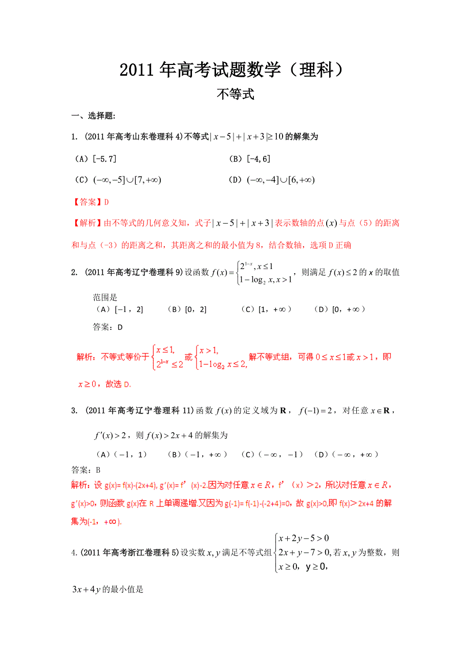 2011年高考试题分类汇编数学（理科）之专题_不等式（WORD解析版）.doc_第1页