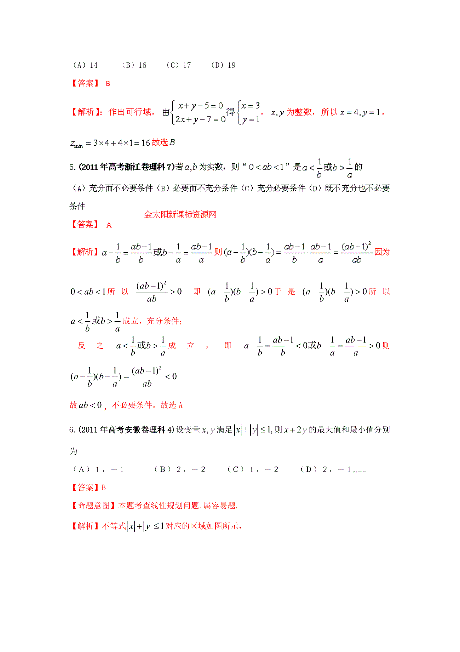 2011年高考试题分类汇编数学（理科）之专题_不等式（WORD解析版）.doc_第2页