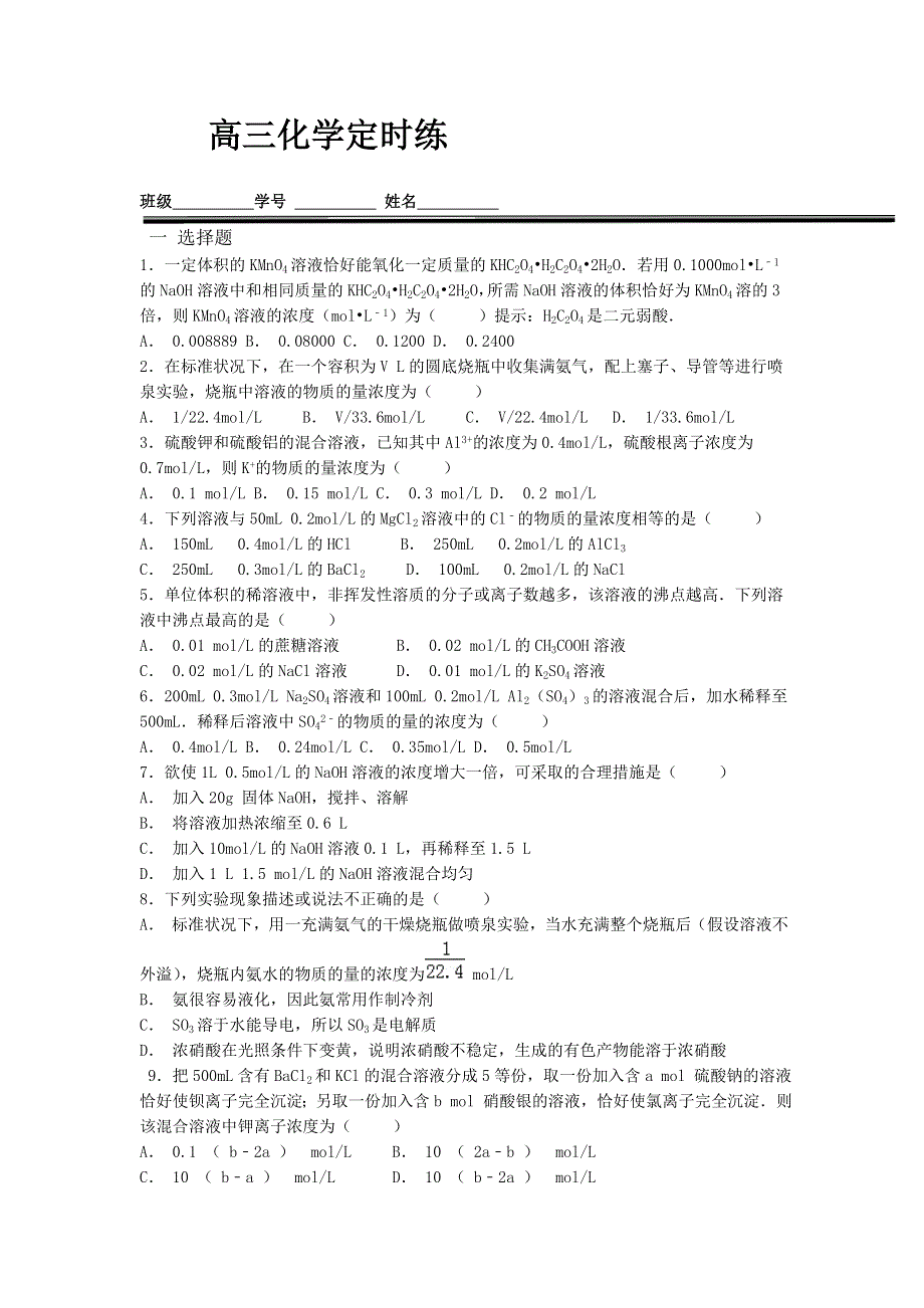 《名校推荐》河北省定州中学2017届高三化学一轮复习定时练：物质的量2 WORD版无答案.doc_第1页