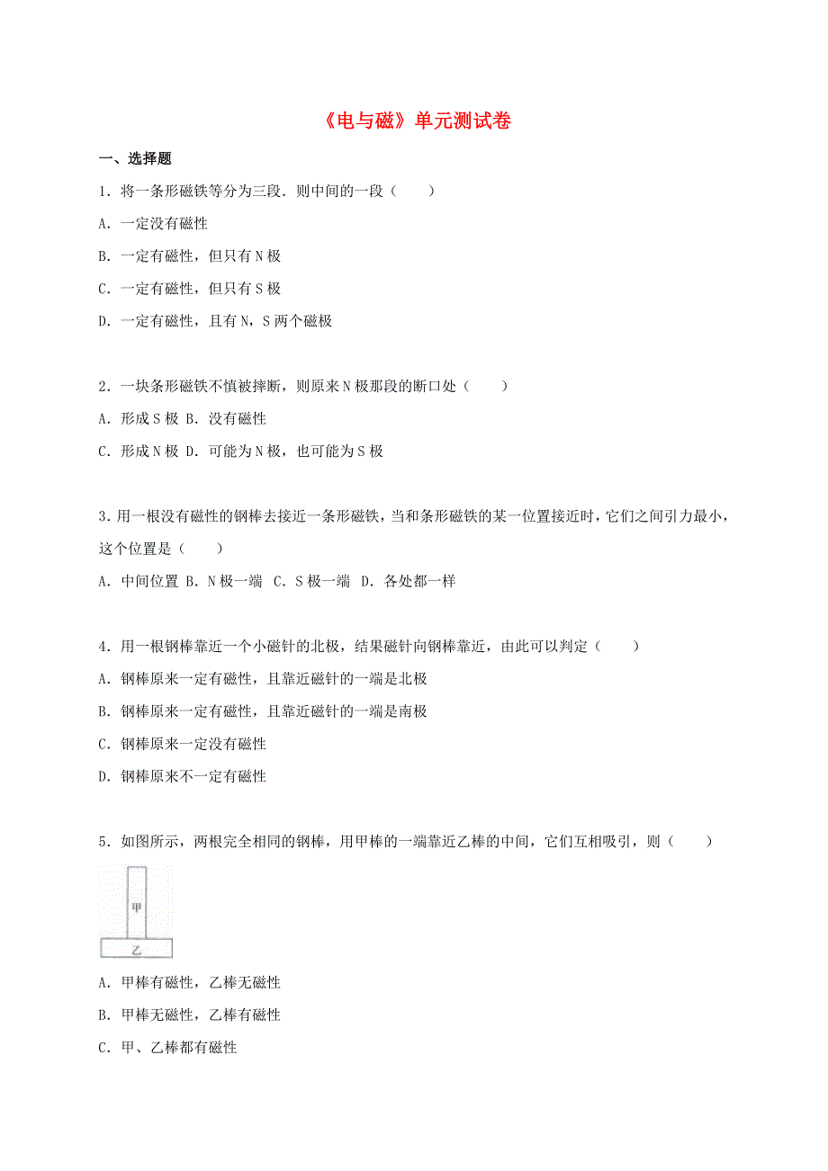 九年级物理上册 第七章 磁与电单元综合测试卷1（含解析）（新版）教科版.doc_第1页