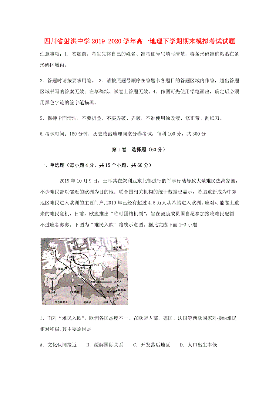 四川省射洪中学2019-2020学年高一地理下学期期末模拟考试试题.doc_第1页