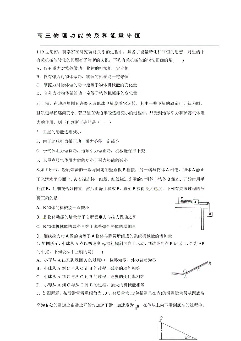 《名校推荐》河北省定州中学2017届高三人教版物理一轮复习定时练 功能关系.能量守恒（无答案）.doc_第1页