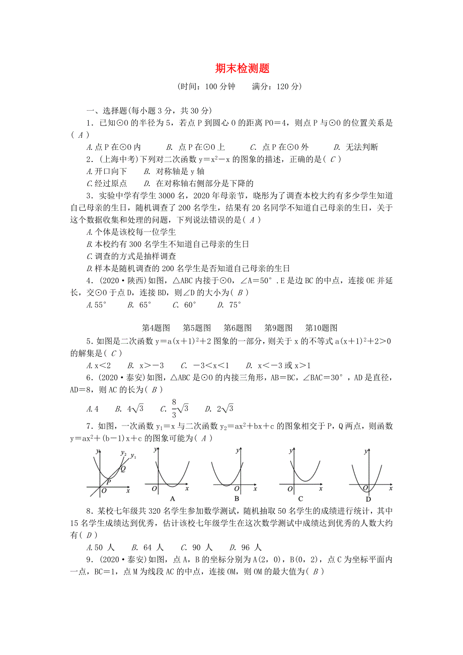 九年级数学下学期期末检测题（新版）华东师大版.doc_第1页