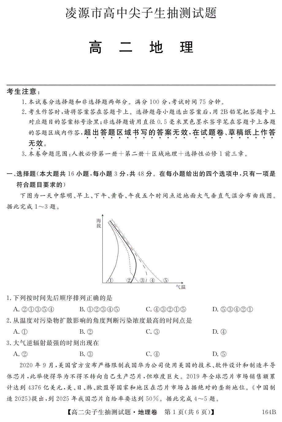 辽宁省凌源市2020-2021学年高二下学期3月尖子生抽测地理试卷 PDF版含答案.pdf_第1页