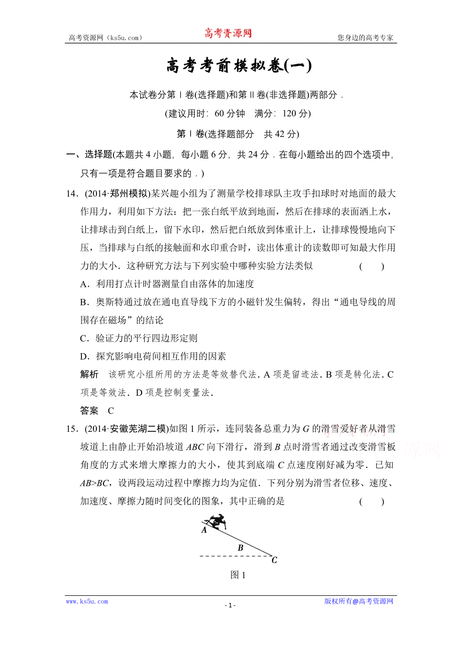 《创新设计》2015届高考物理（浙江专用）二轮 高考考前模拟卷1 WORD版含解析.doc_第1页