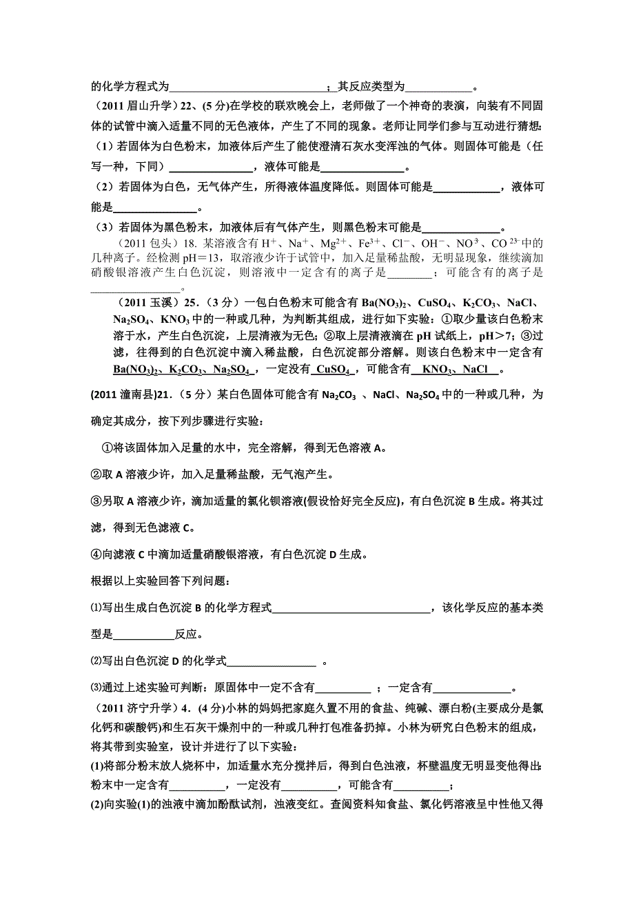 2011年高考试题按专题分类汇总 单元练习二-推断题-3叙述性推断题.doc_第2页