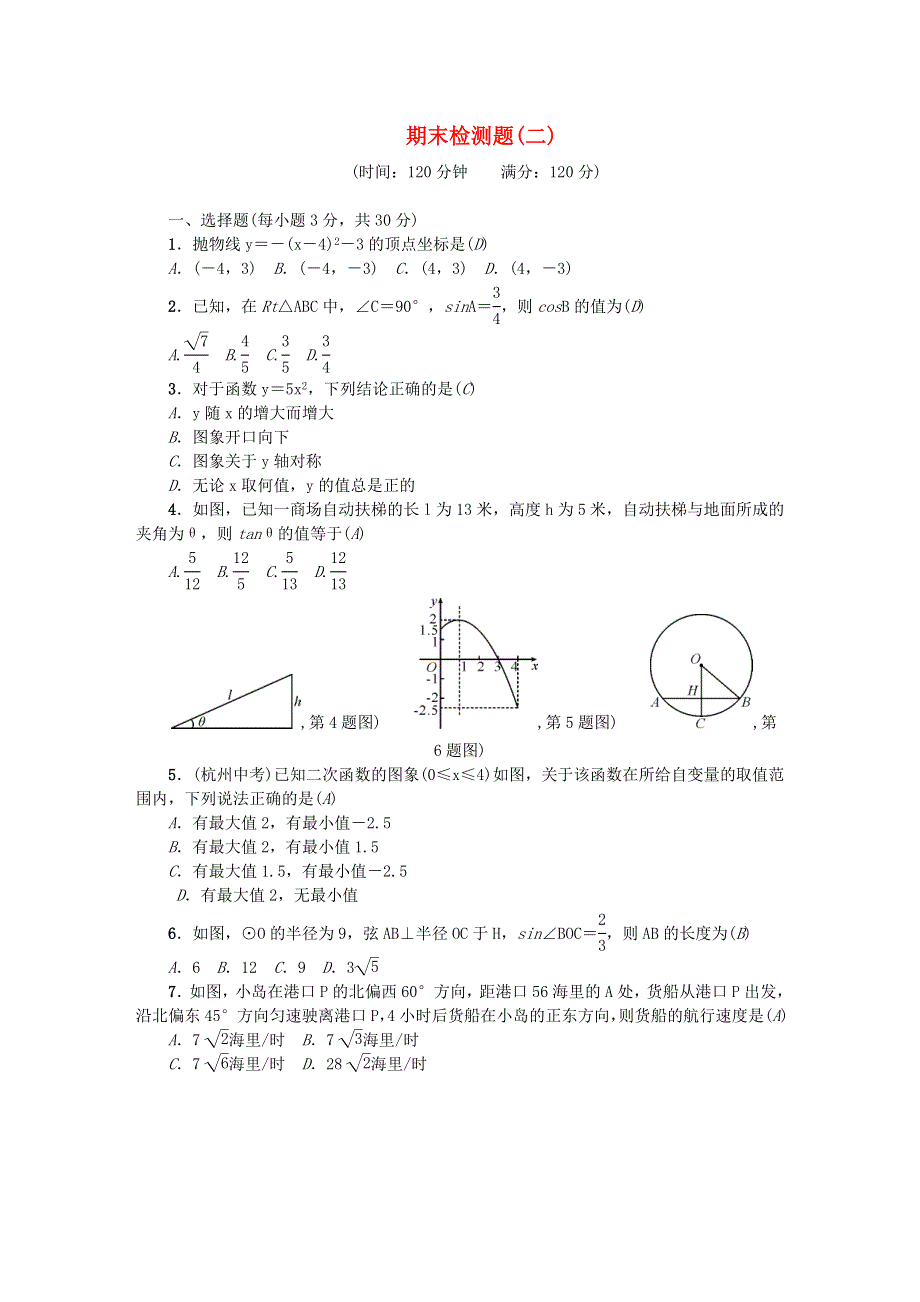 九年级数学下学期期末检测题（二）（新版）北师大版.doc_第1页