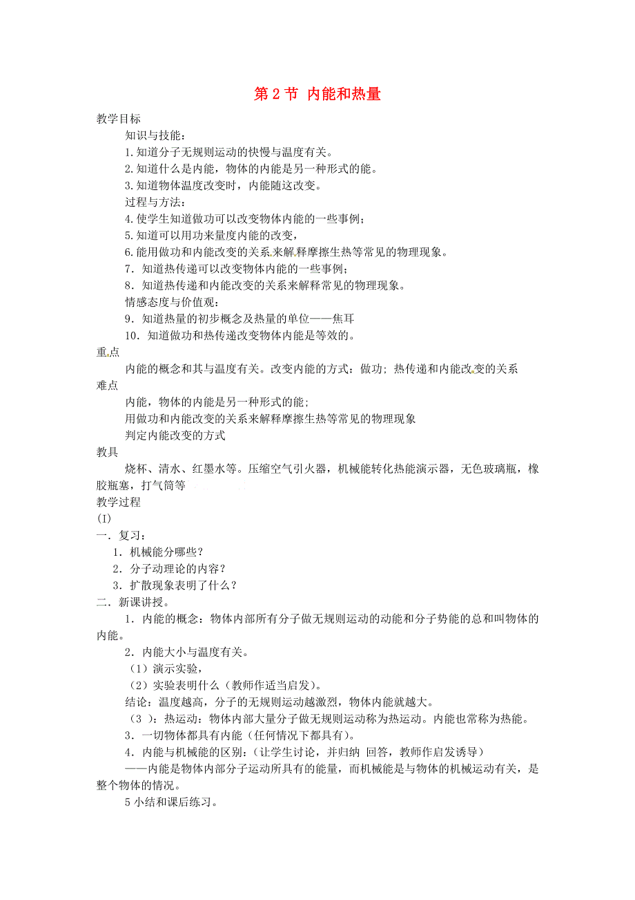 九年级物理上册 第一章 分子动理论与内能 第2节 内能和热量教案 教科版.doc_第1页