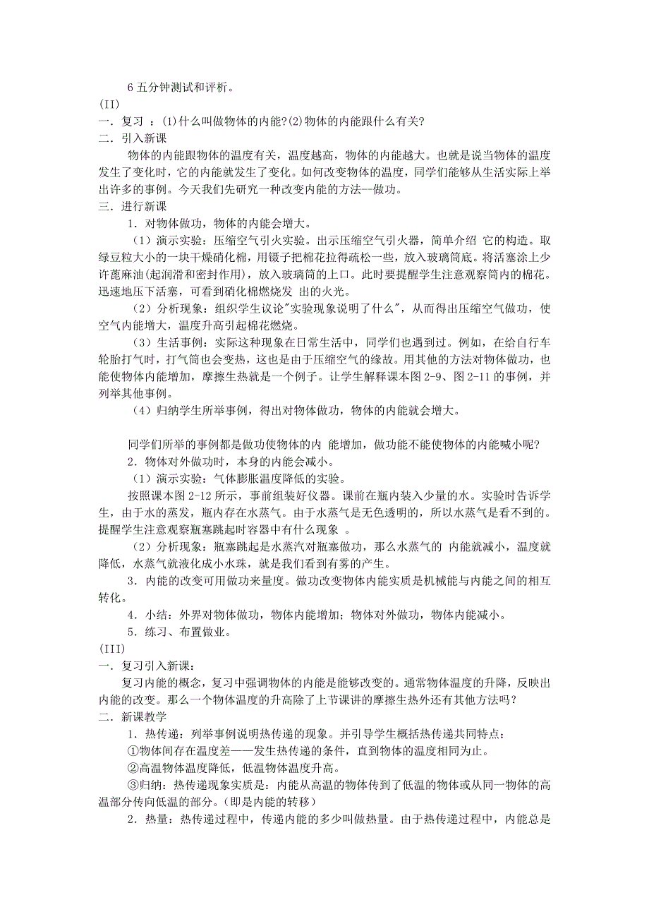 九年级物理上册 第一章 分子动理论与内能 第2节 内能和热量教案 教科版.doc_第2页