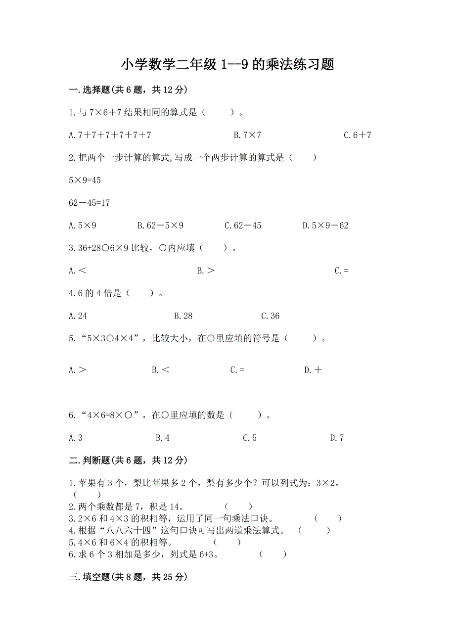 小学数学二年级1--9的乘法练习题【培优】.docx_第1页