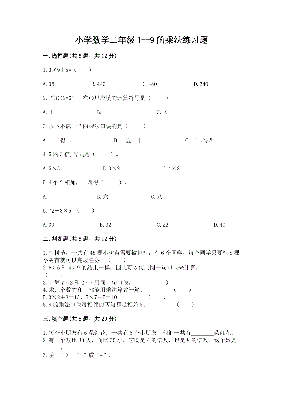 小学数学二年级1--9的乘法练习题【易错题】.docx_第1页