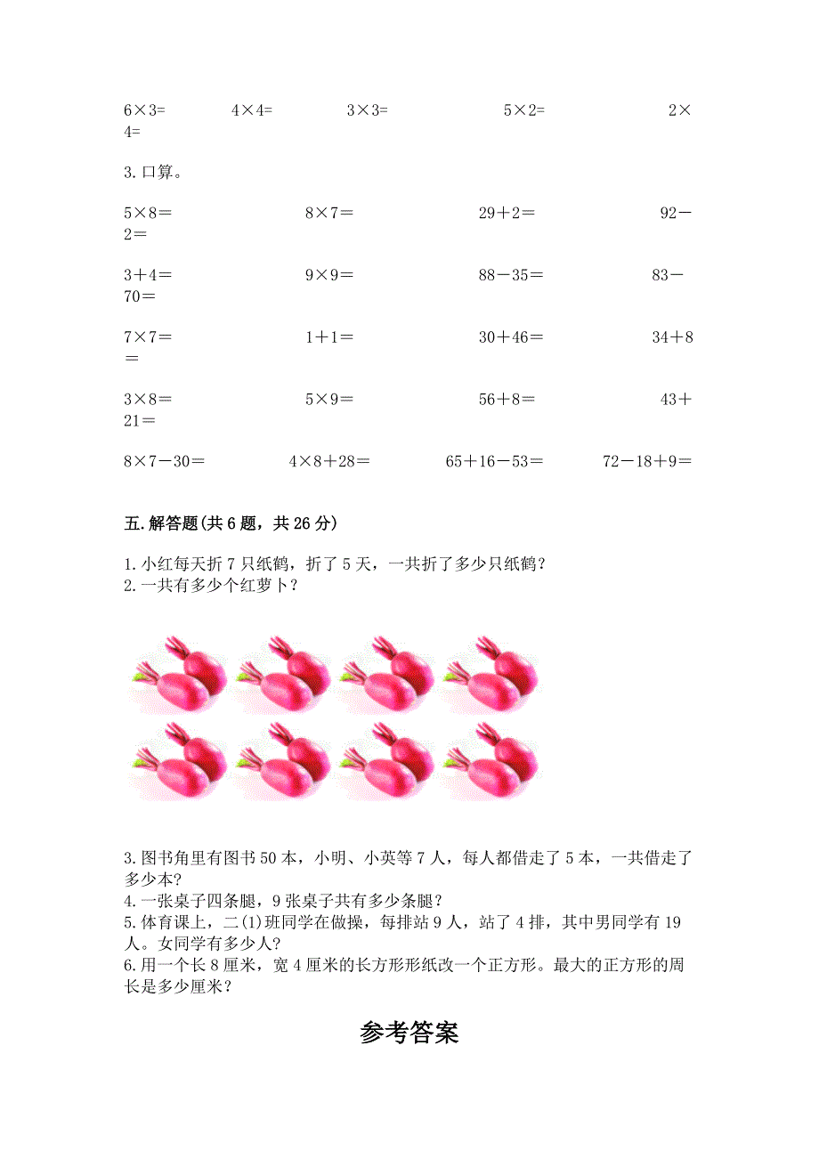 小学数学二年级1--9的乘法练习题【易错题】.docx_第3页