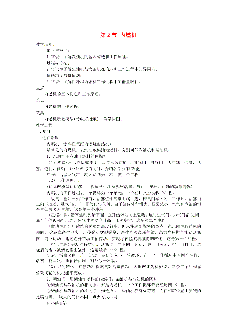 九年级物理上册 第二章 改变世界的热机 第2节 内燃机教案 教科版.doc_第1页