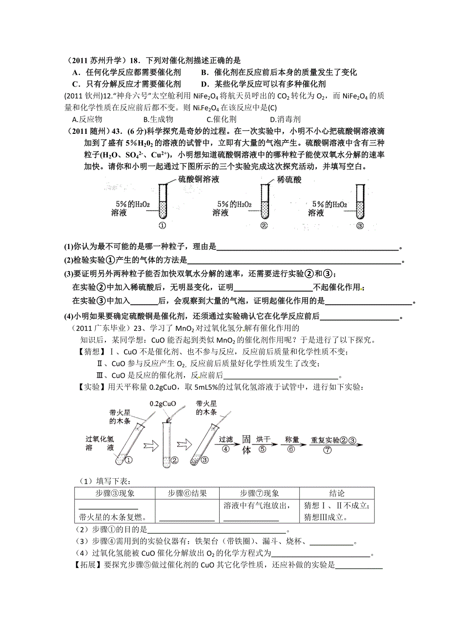 2011年高考试题按专题分类汇总 氧气-3催化剂.doc_第1页