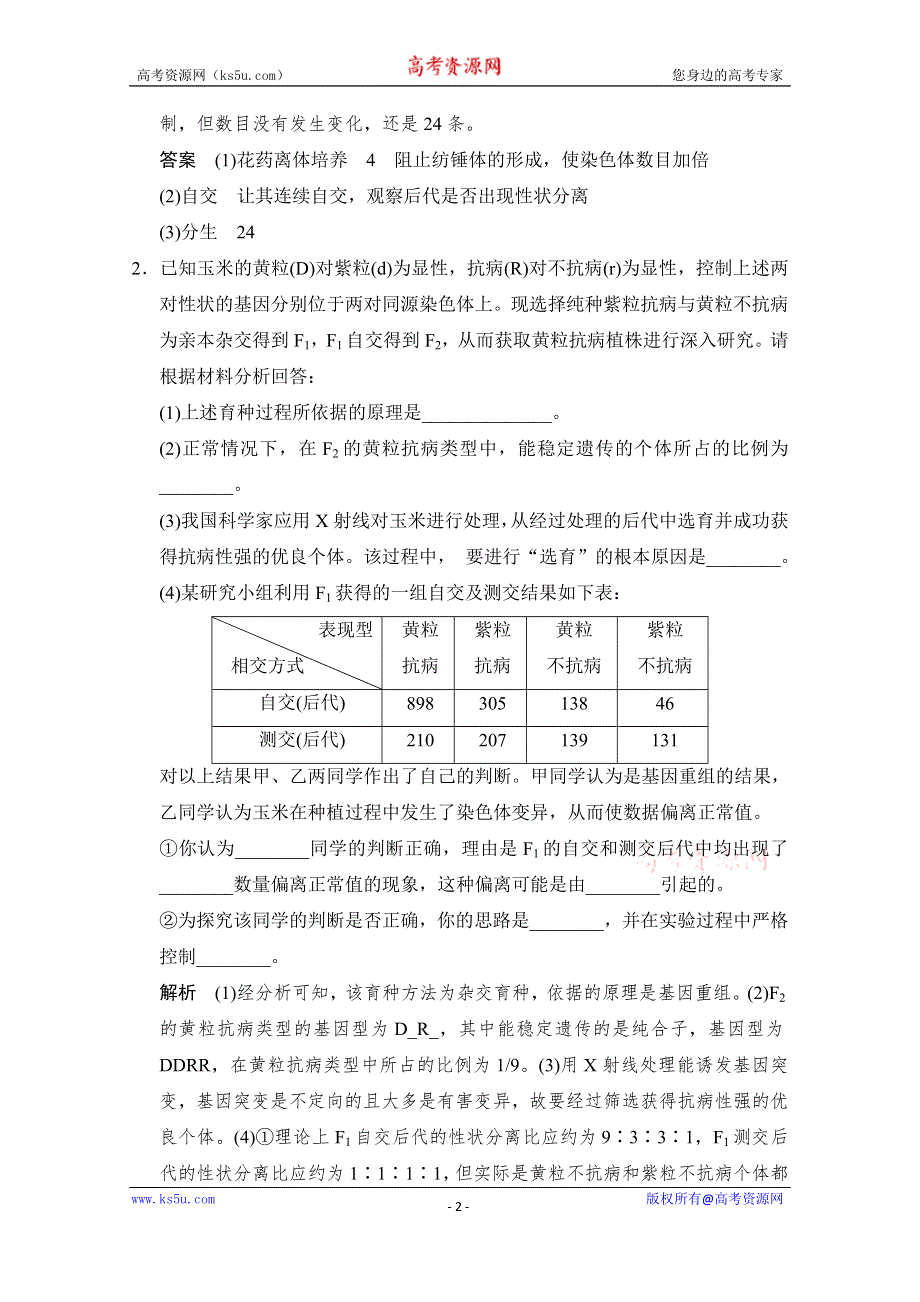 《创新设计》2015届高考生物二轮专题复习体系通关强化练 通关2-高频考点3（突破非选择题） WORD版含解析.doc_第2页