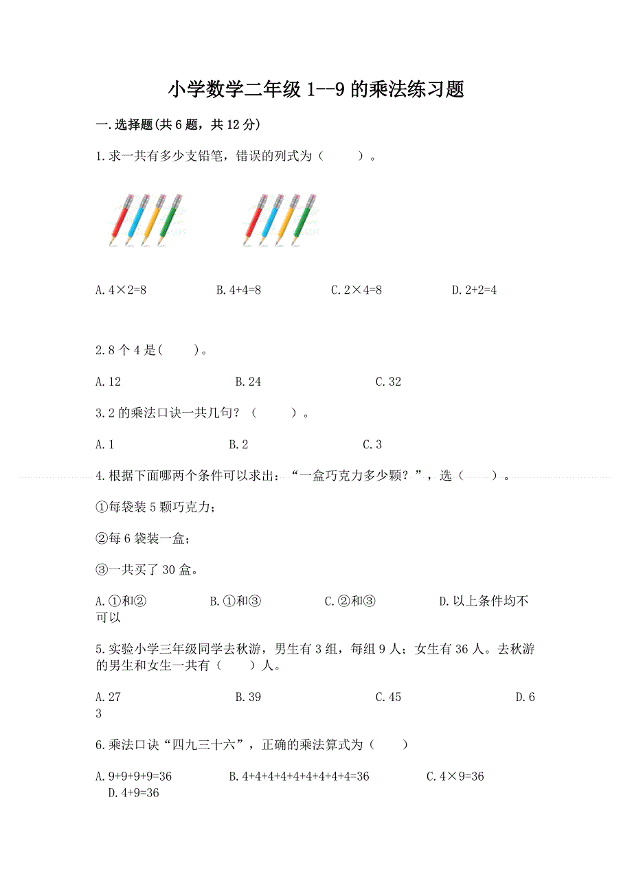 小学数学二年级1--9的乘法练习题【考点提分】.docx_第1页