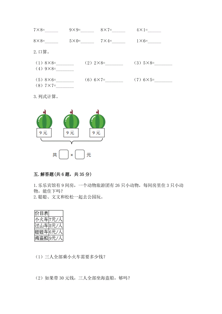 小学数学二年级1--9的乘法练习题【考点提分】.docx_第3页