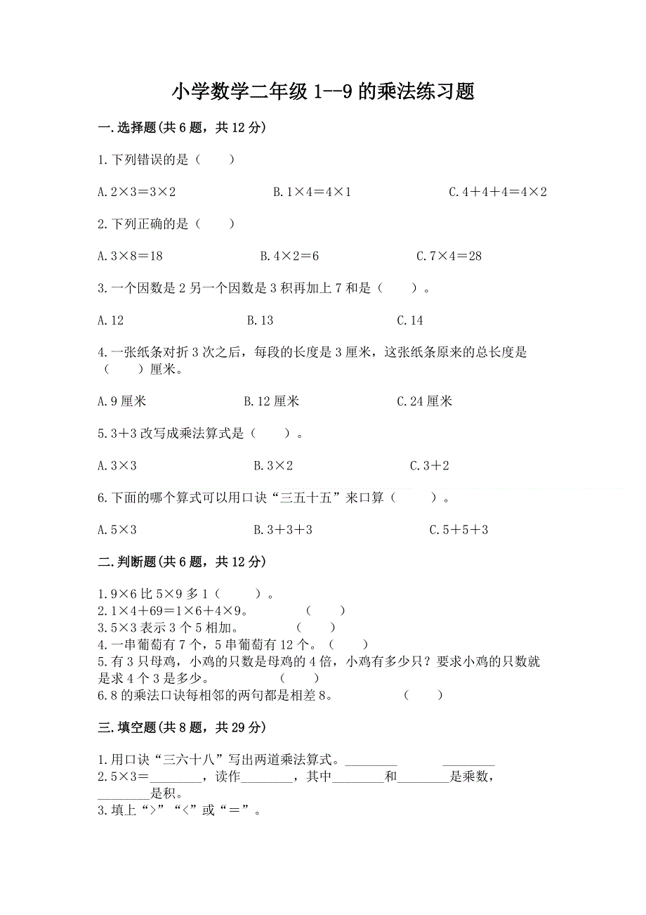 小学数学二年级1--9的乘法练习题【综合卷】.docx_第1页