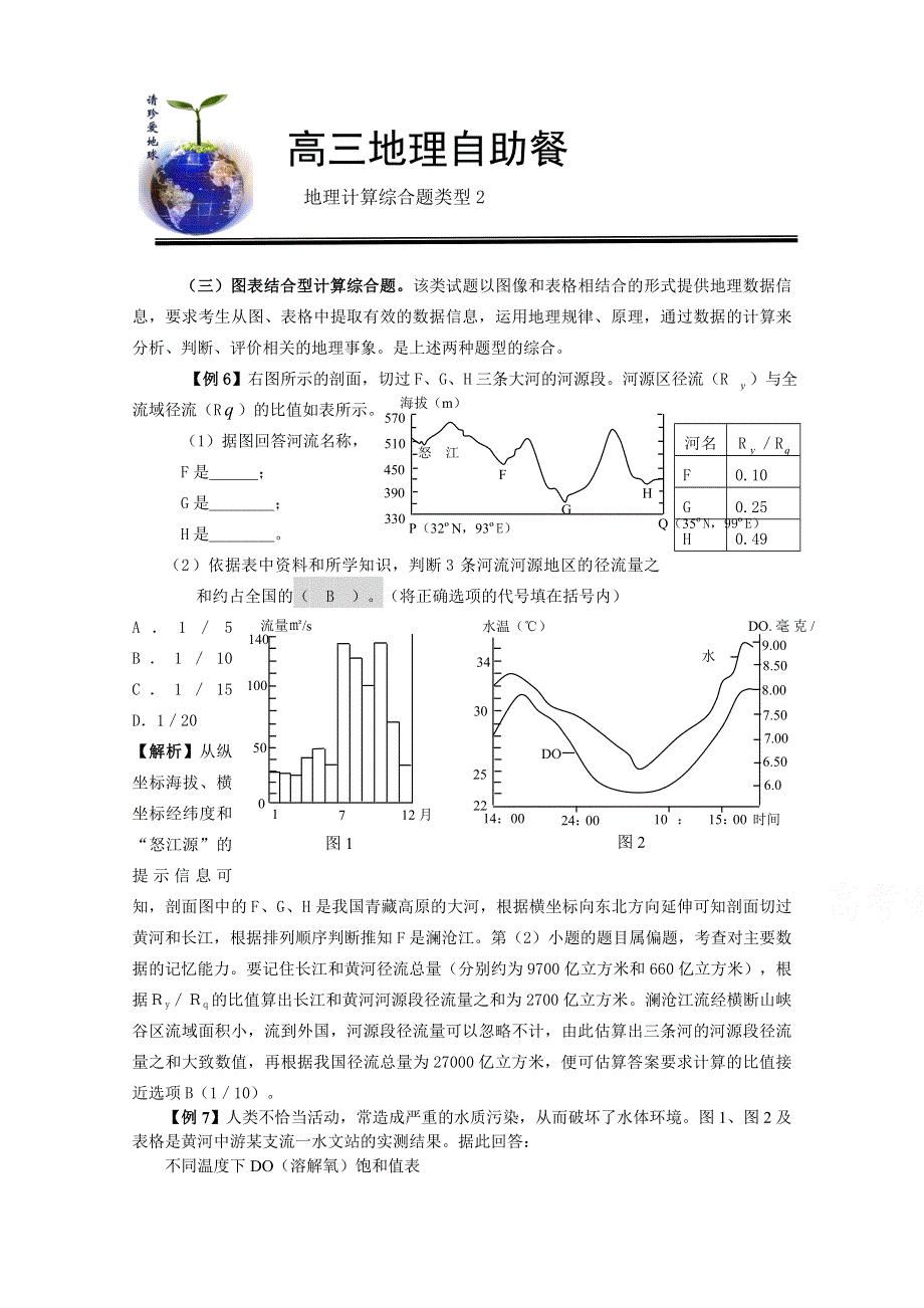 《名校推荐》河北省定州中学2017届高三地理一轮复习自助餐：计算综合题类型2.doc_第1页