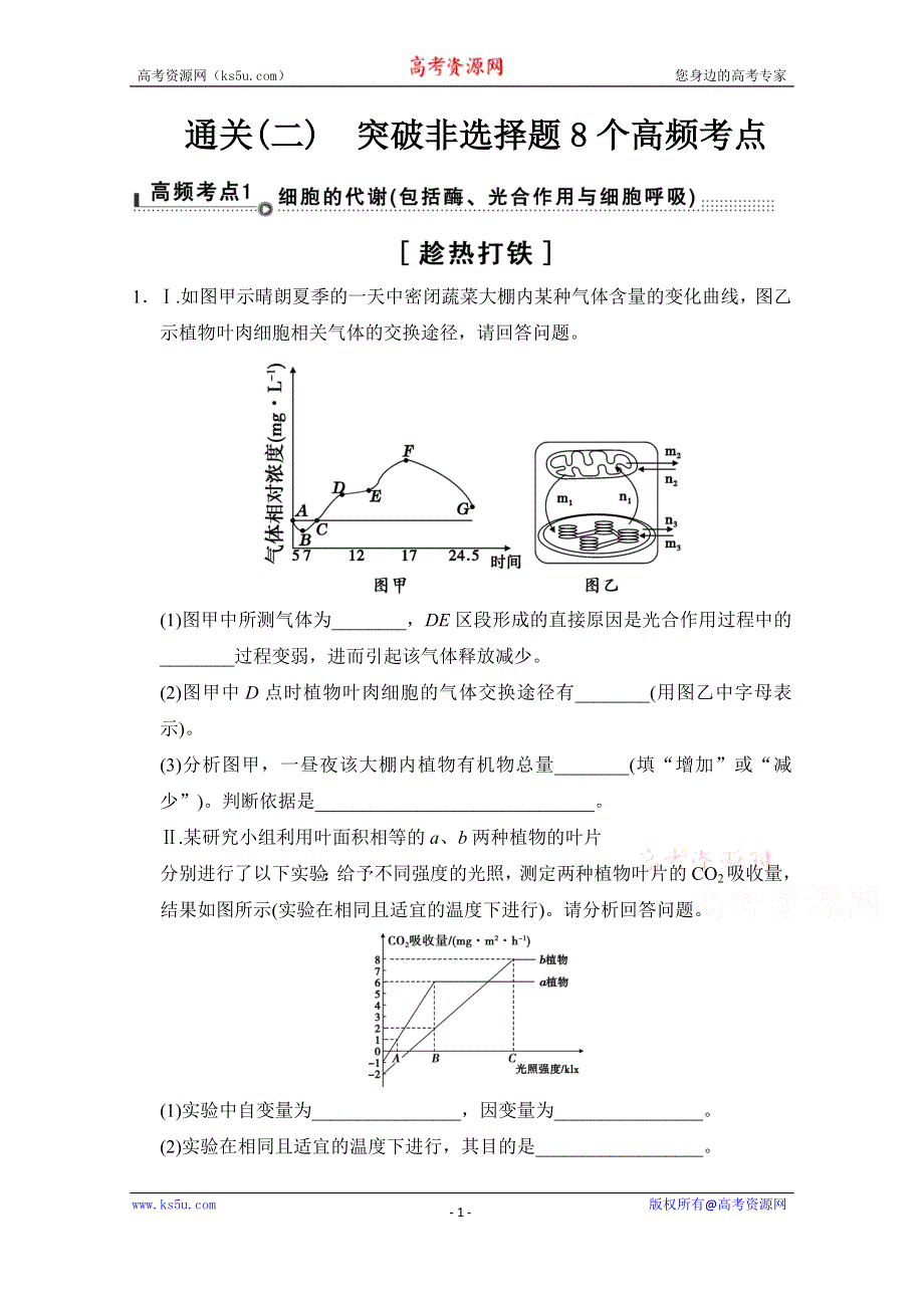 《创新设计》2015届高考生物二轮专题复习体系通关强化练 通关2-高频考点1（突破非选择题） WORD版含解析.doc_第1页