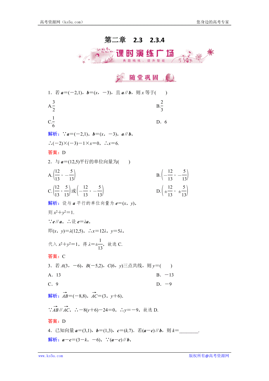 优化指导 高一数学课时演练：2-3-4（人教版必修4） WORD版含答案.doc_第1页