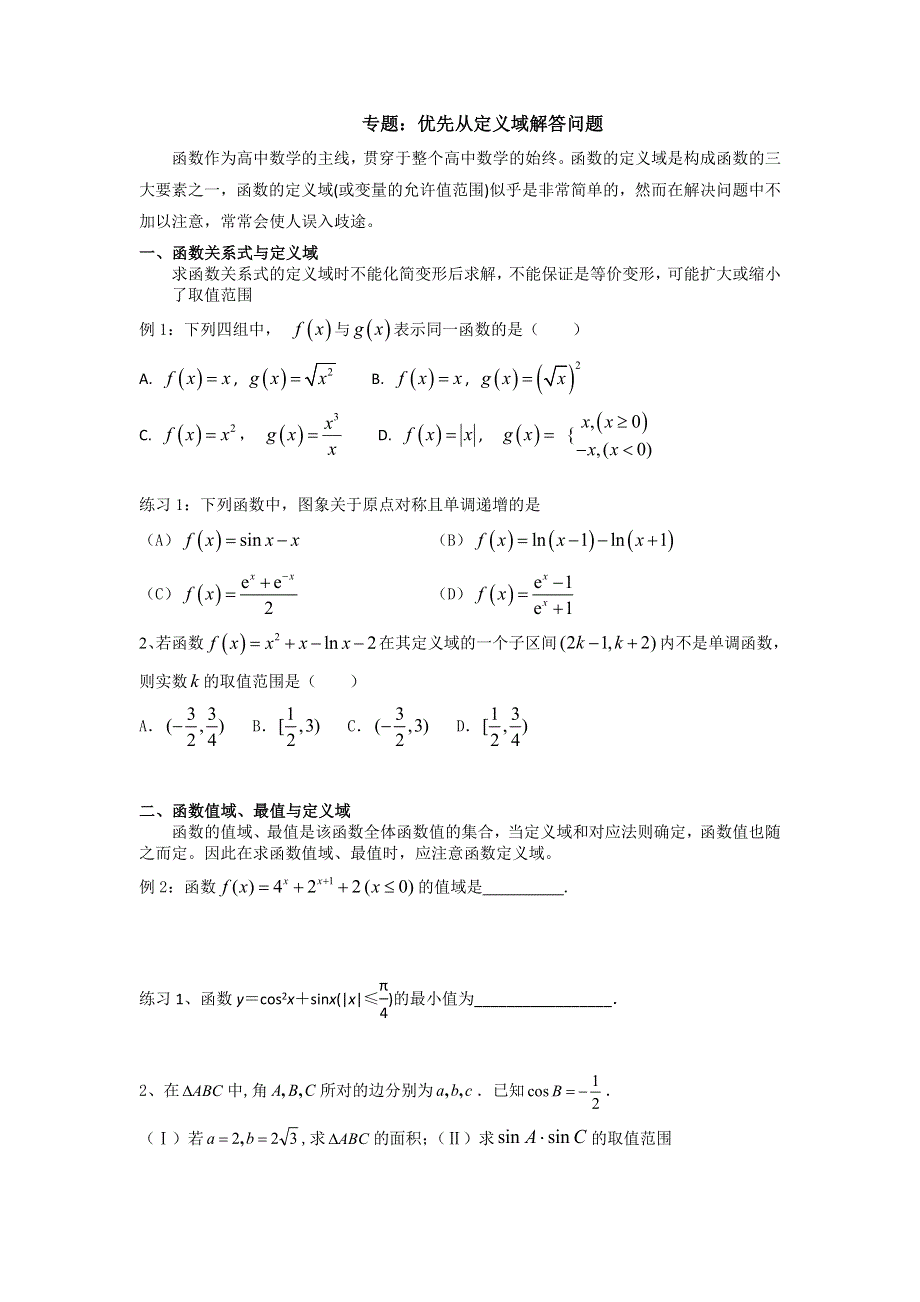 优先从定义域解答问题讲义-2022届高三数学二轮专题复习 WORD版含答案.docx_第1页