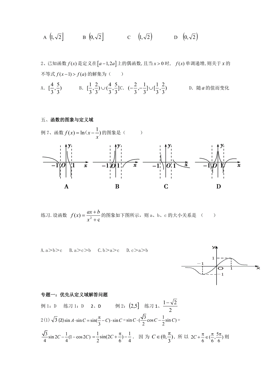 优先从定义域解答问题讲义-2022届高三数学二轮专题复习 WORD版含答案.docx_第3页