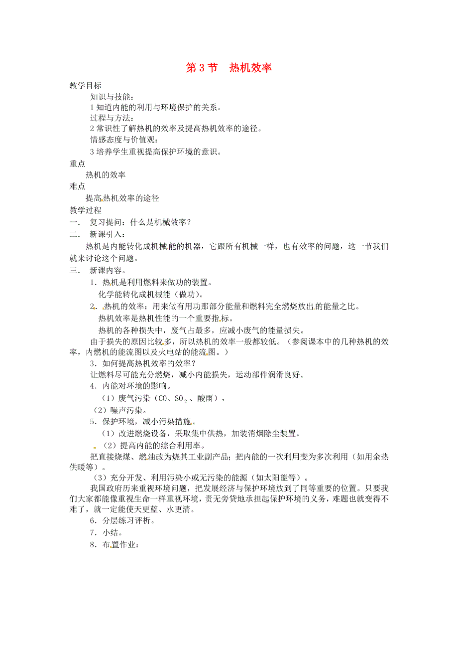 九年级物理上册 第二章 改变世界的热机 第3节 热机效率教案 教科版.doc_第1页