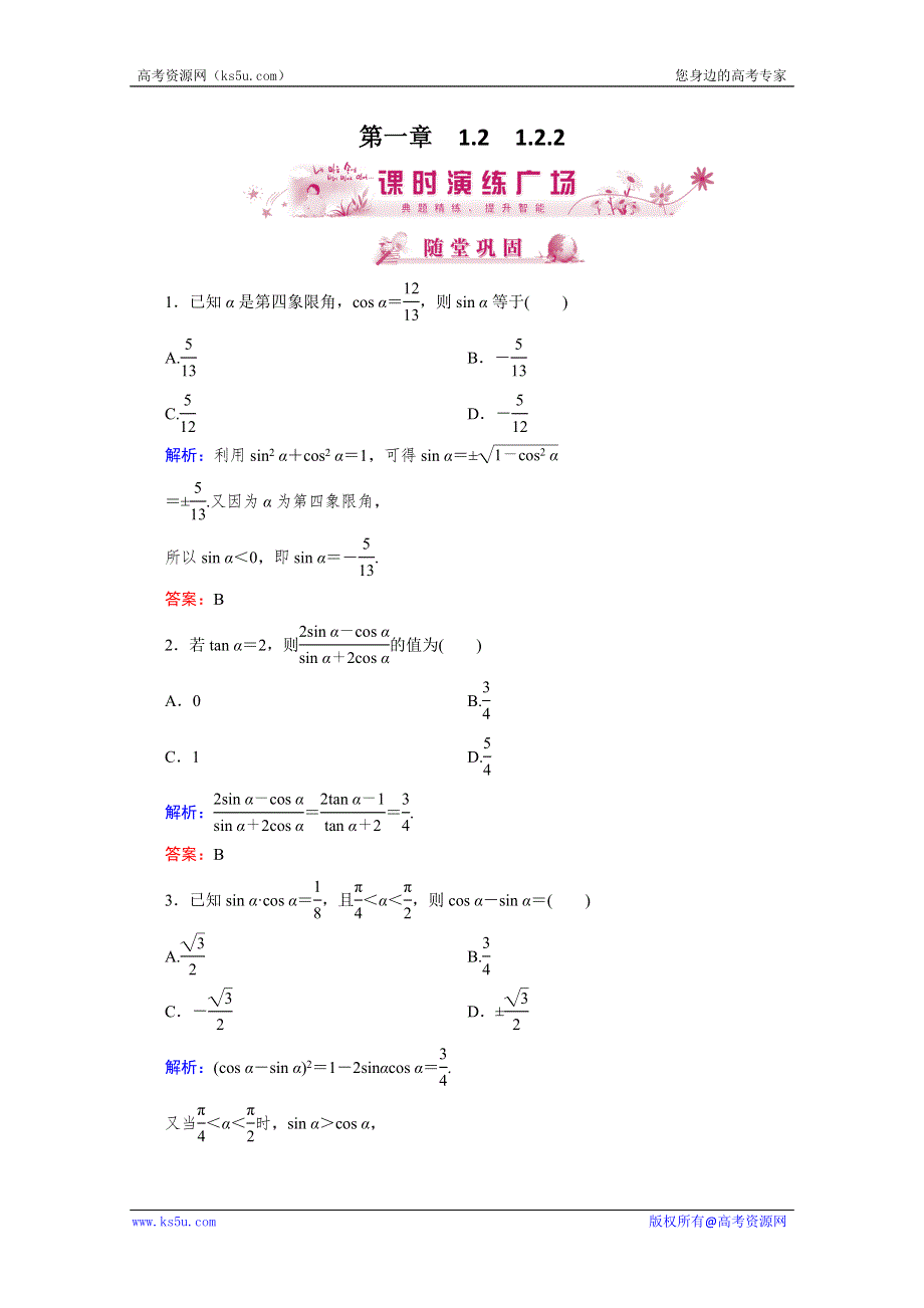 优化指导 高一数学课时演练：1-2-2（人教版必修4） WORD版含答案.doc_第1页