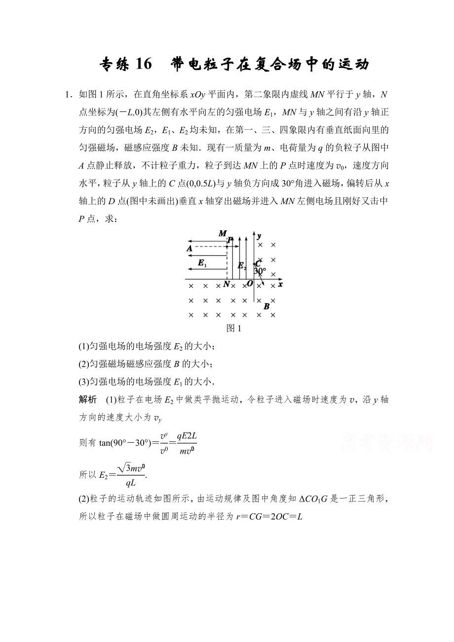 《创新设计》2015届高考物理（浙江专用）二轮精选题组：专练16 带电粒子在复合场中的运动（含解析）.doc_第1页