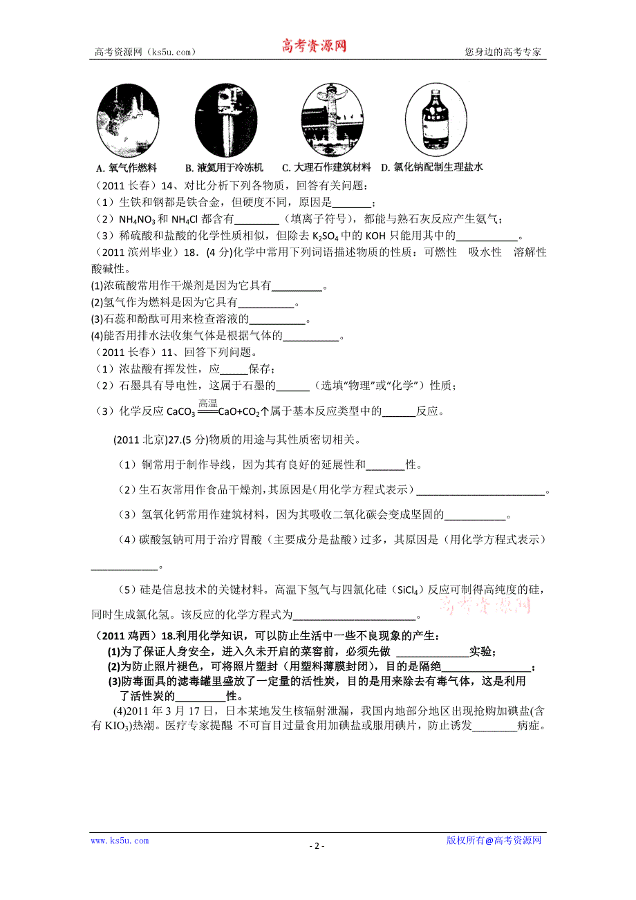 2011年高考试题按专题分类汇总 物质的变化和性质-3物质性质与用途的关系.doc_第2页