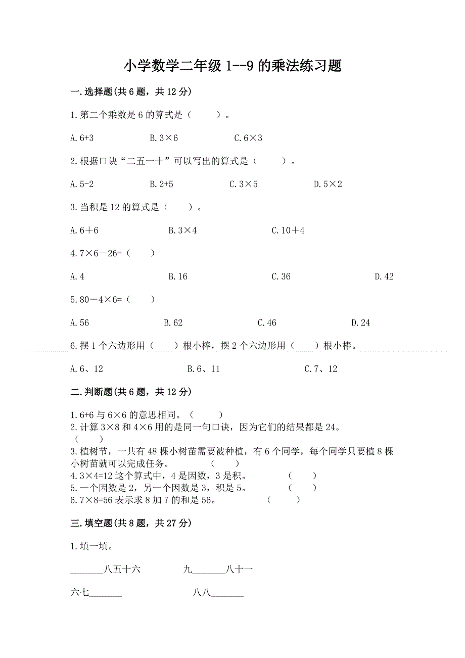 小学数学二年级1--9的乘法练习题【精品】.docx_第1页