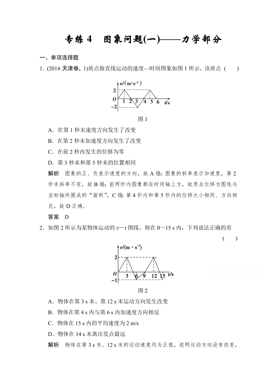 《创新设计》2015届高考物理（浙江专用）二轮精选题组：专练4　图象问题一——力学部分（含解析）.doc_第1页