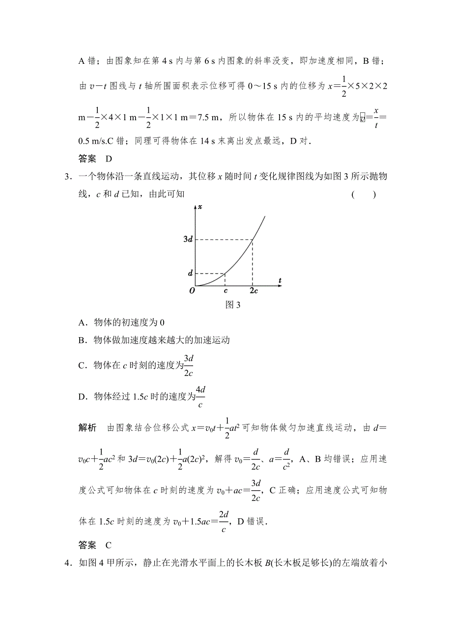 《创新设计》2015届高考物理（浙江专用）二轮精选题组：专练4　图象问题一——力学部分（含解析）.doc_第2页