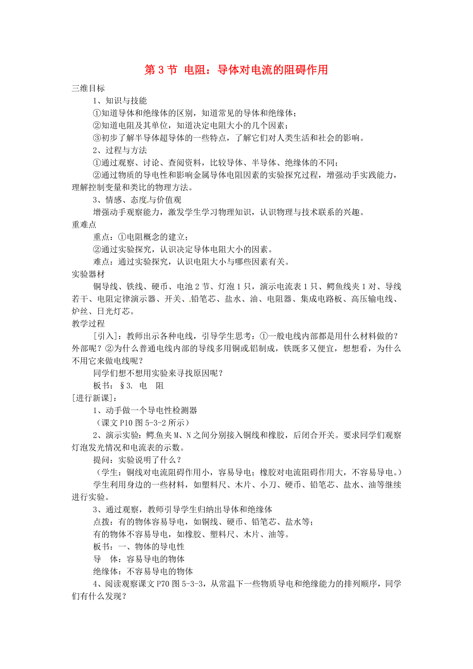 九年级物理上册 第五章 探究电流 第3节 电阻：导体对电流的阻碍作用教案 教科版.doc_第1页