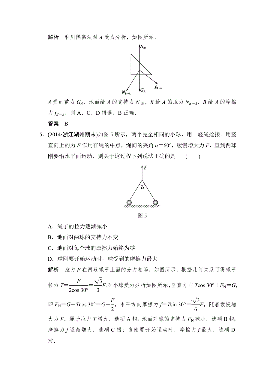 《创新设计》2015届高考物理（浙江专用）二轮精选题组：专练2　受力分析　物体的平衡（含解析）.doc_第3页