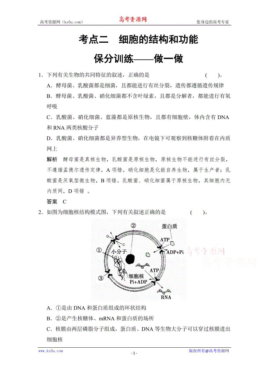 《创新设计》2015届高考生物二轮专题复习助圆高考梦 临场施三招 第1招-考点2（基础再排查 易错谨防范打包） WORD版含解析.doc_第1页