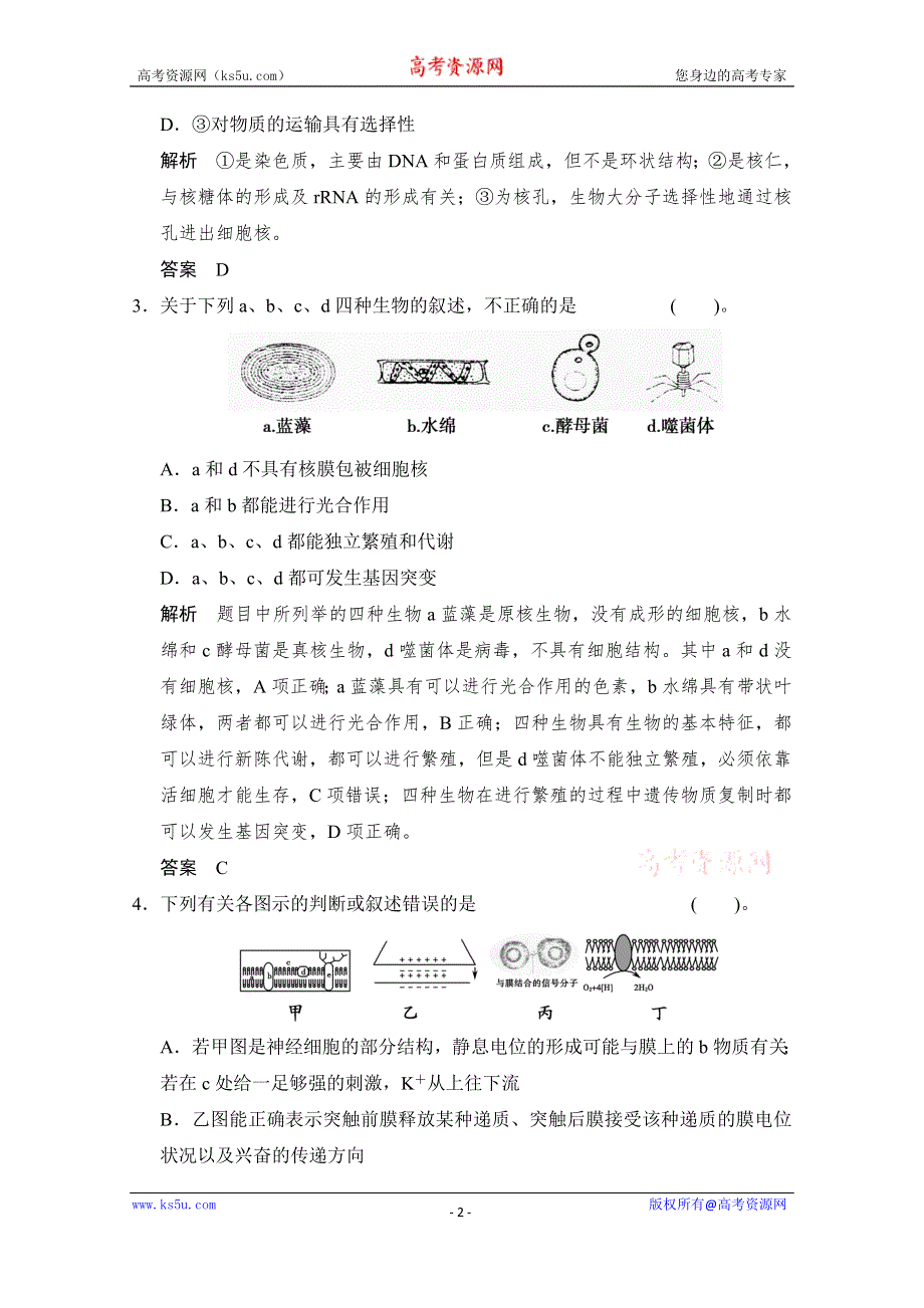 《创新设计》2015届高考生物二轮专题复习助圆高考梦 临场施三招 第1招-考点2（基础再排查 易错谨防范打包） WORD版含解析.doc_第2页