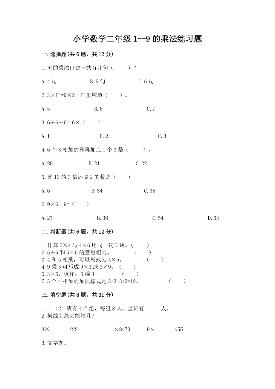 小学数学二年级1--9的乘法练习题加答案解析.docx_第1页