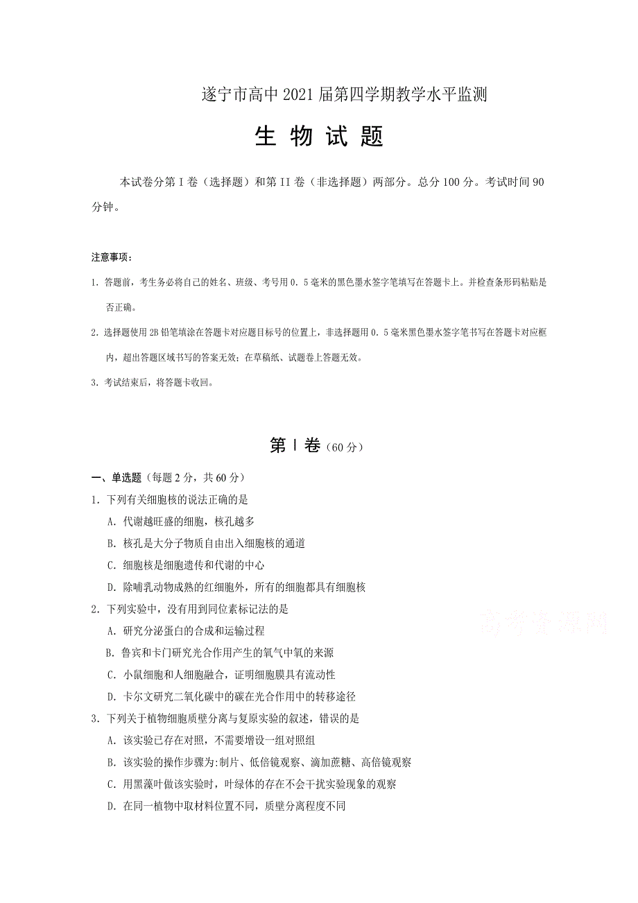 四川省射洪中学2019-2020学年高二下学期期末考试生物试题 WORD版含答案.doc_第1页