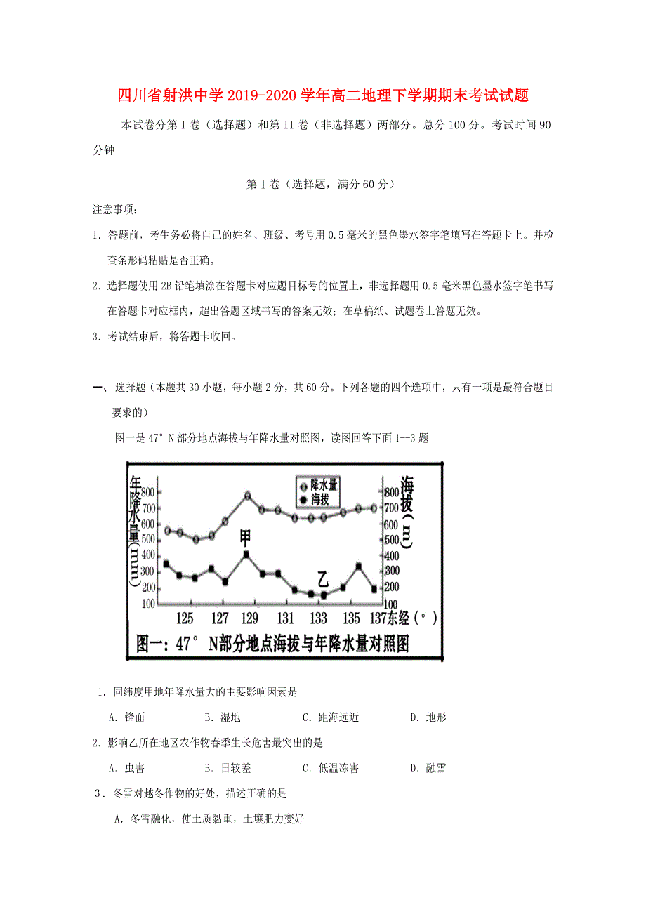 四川省射洪中学2019-2020学年高二地理下学期期末考试试题.doc_第1页