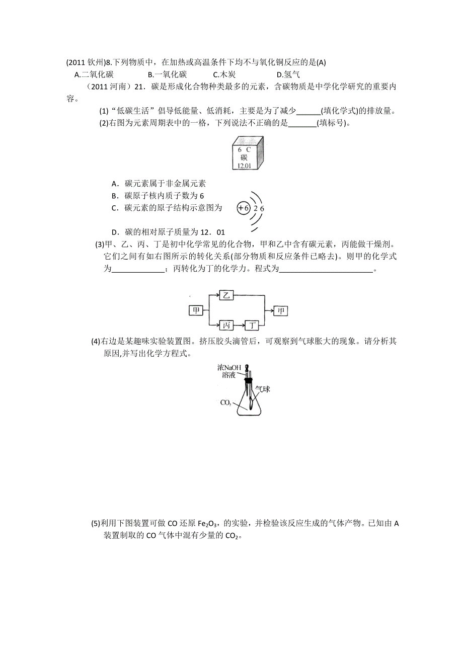 2011年高考试题按专题分类汇总 碳和碳的化合物-3综合.doc_第1页