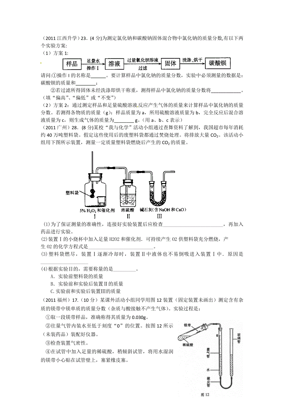 2011年高考试题按专题分类汇总 常用的化学实验技能-定量实验.doc_第1页