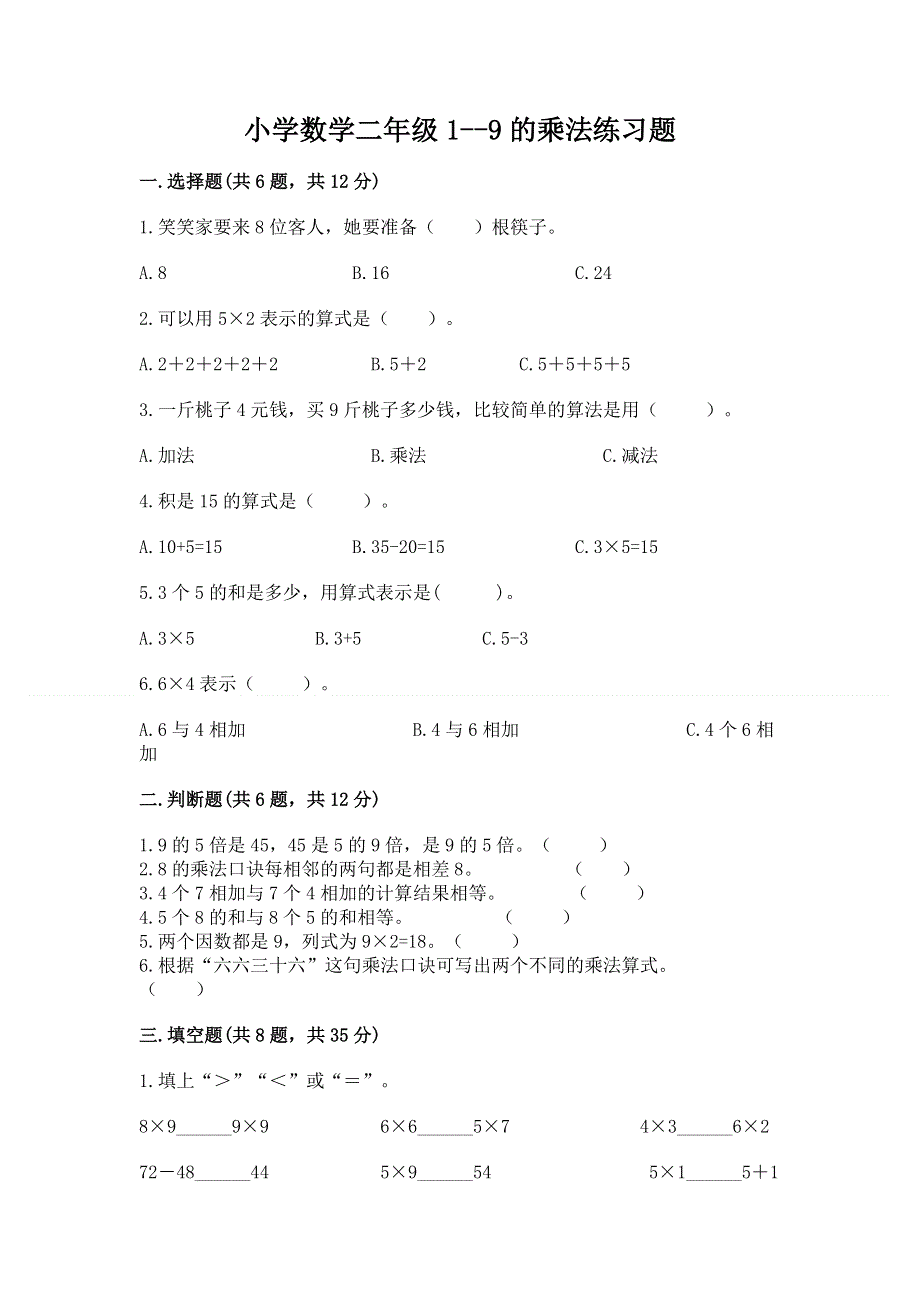 小学数学二年级1--9的乘法练习题参考答案.docx_第1页