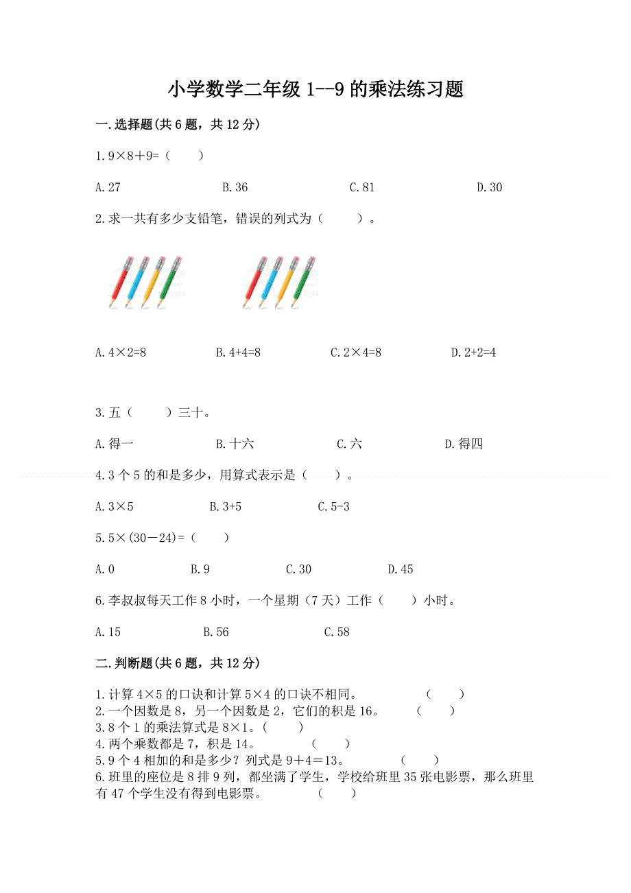 小学数学二年级1--9的乘法练习题【精练】.docx_第1页