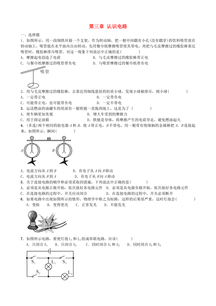 九年级物理上册 第三章 认识电路测试题（新版）教科版.doc_第1页